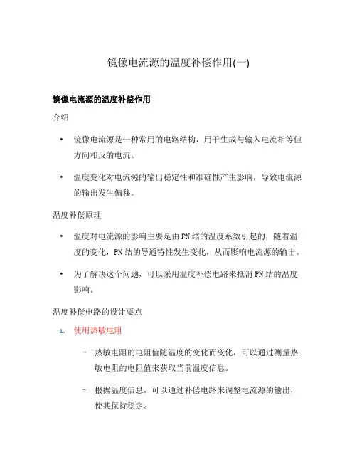镜像电流源的温度补偿作用(一)