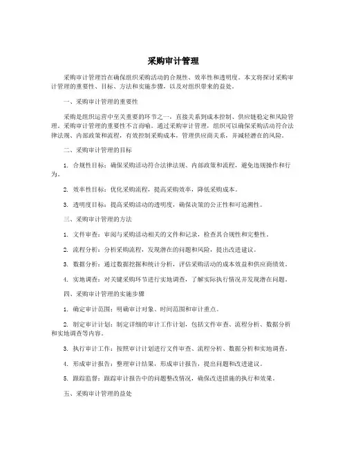 采购审计管理