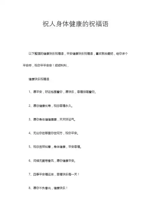 祝人身体健康的祝福语