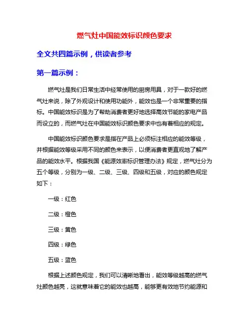 燃气灶中国能效标识颜色要求