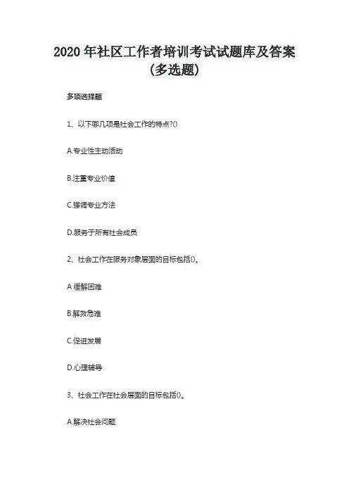 2020年社区工作者培训考试试题库及答案(多选题)