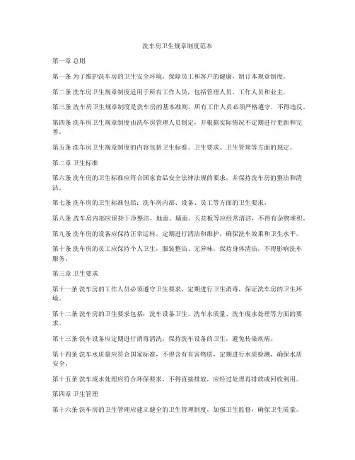 洗车房卫生规章制度范本