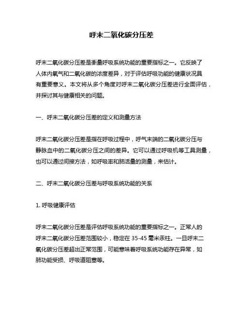 呼末二氧化碳分压差