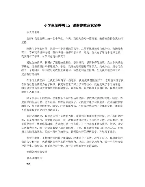 小学生坚持周记：谢谢你教会我坚持