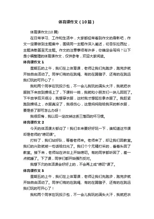 体育课作文（10篇）