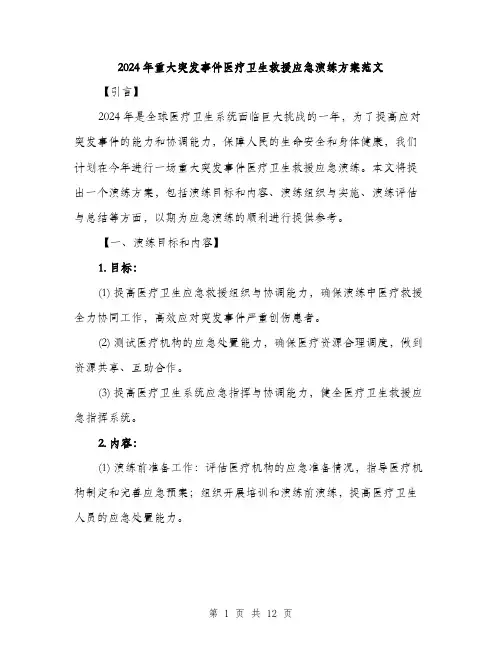 2024年重大突发事件医疗卫生救援应急演练方案范文(3篇)
