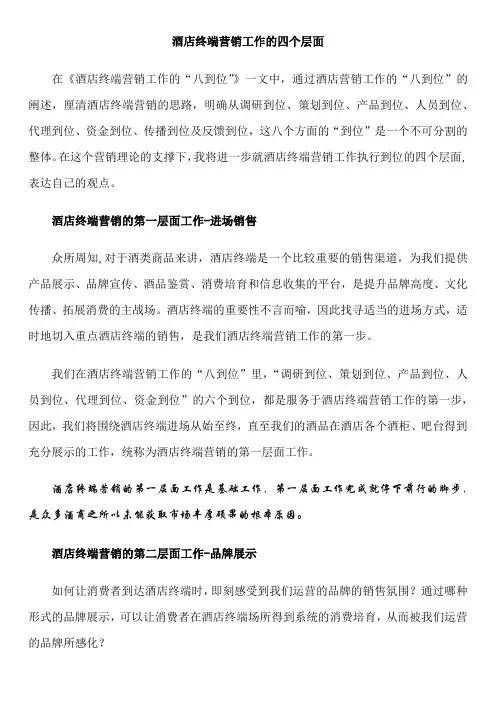 酒店终端营销工作的四个层面