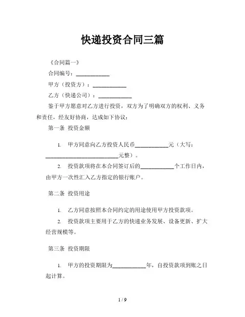 快递投资合同三篇