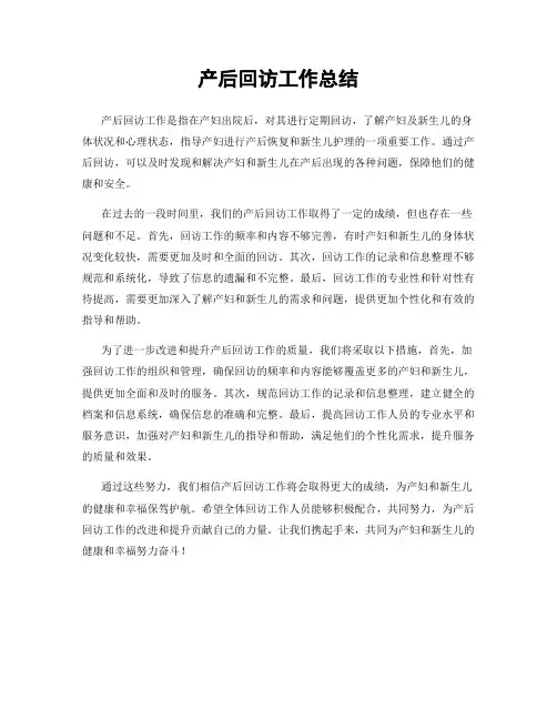 产后回访工作总结