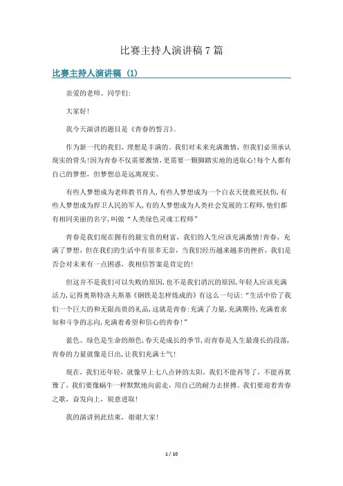 比赛主持人演讲稿7篇