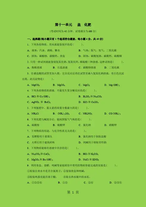 人教版九年级化学下册第十一单元 盐、化肥 测试题附答案详解