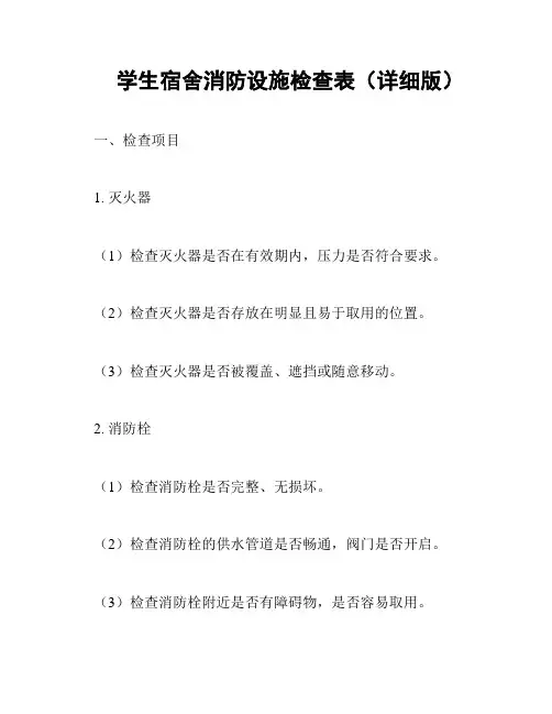 学生宿舍消防设施检查表(详细版)