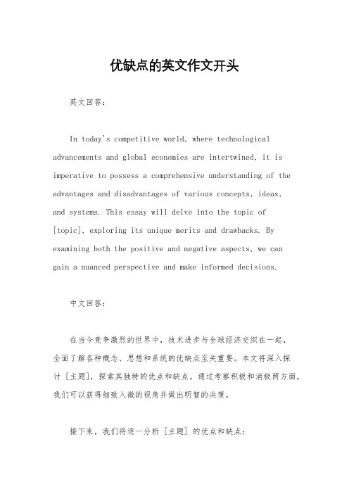 优缺点的英文作文开头
