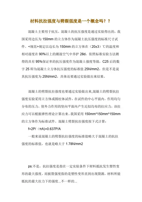 混凝土弯拉强度与劈裂强度的关键区分2010-11-04.