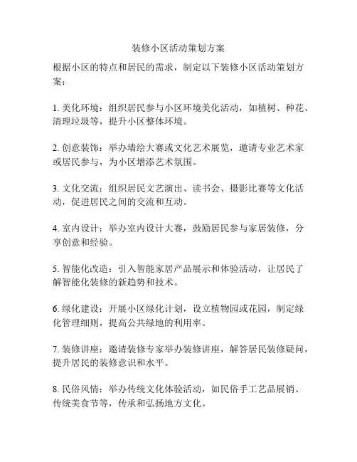 装修小区活动策划方案
