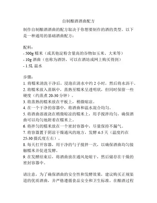 自制酿酒酒曲配方