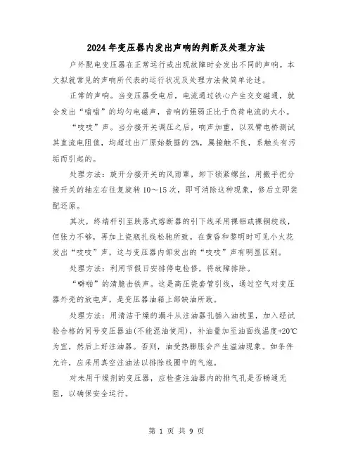 2024年变压器内发出声响的判断及处理方法(三篇)