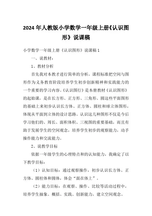 2024年人教版小学数学一年级上册《认识图形》说课稿