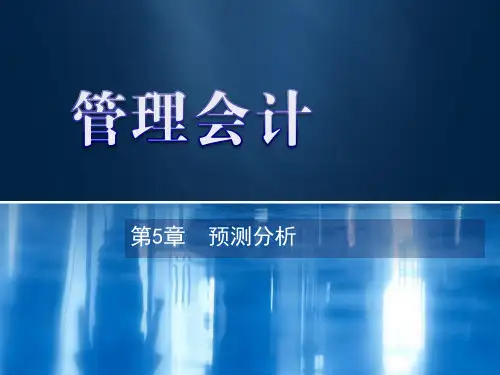 《管理会计》第5章  预测分析