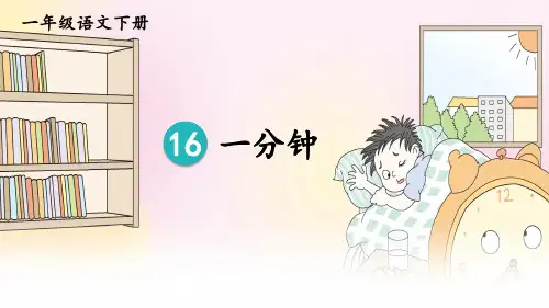 统编人教版一年级语文下册第16课《一分钟》精品课件