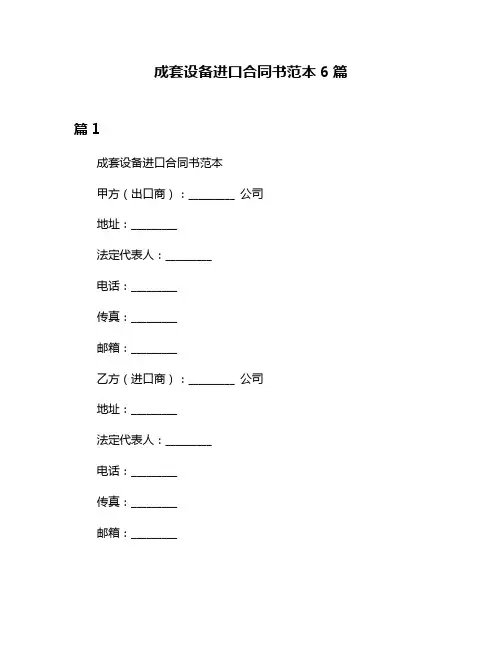 成套设备进口合同书范本6篇