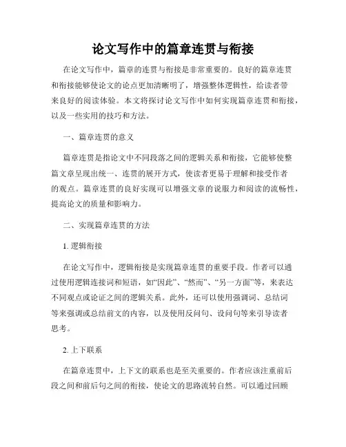 论文写作中的篇章连贯与衔接