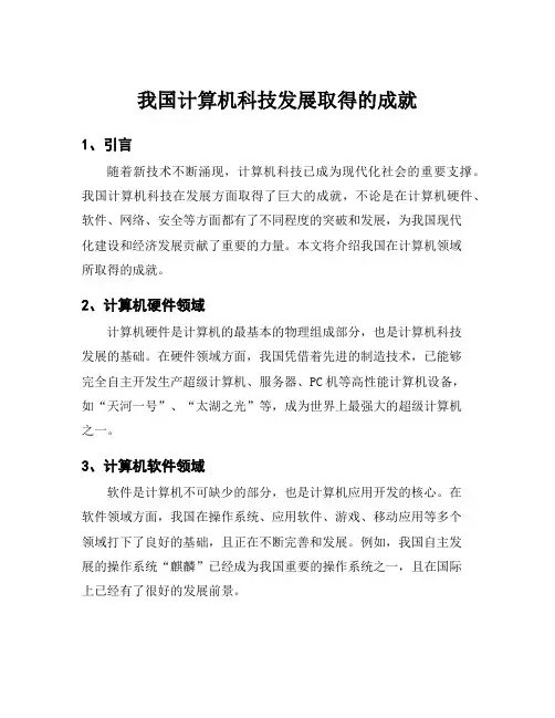 我国计算机科技发展取得的成就