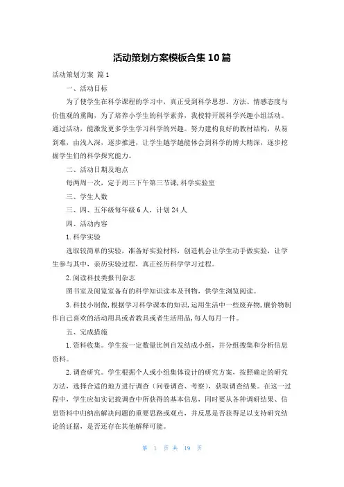 活动策划方案模板合集10篇
