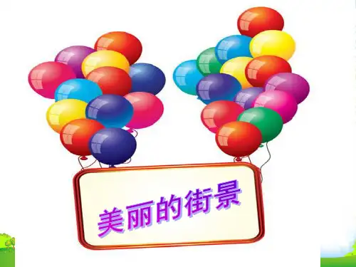 青岛版三年级数学下册《美丽的街景》优课件