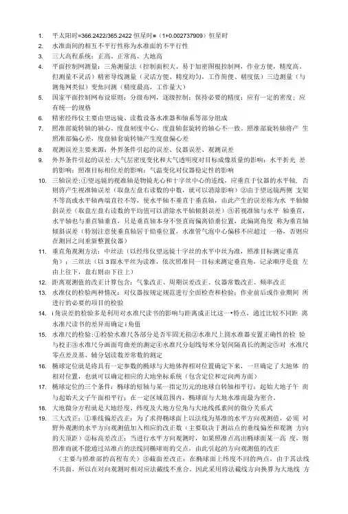 大地测量复习重点.doc