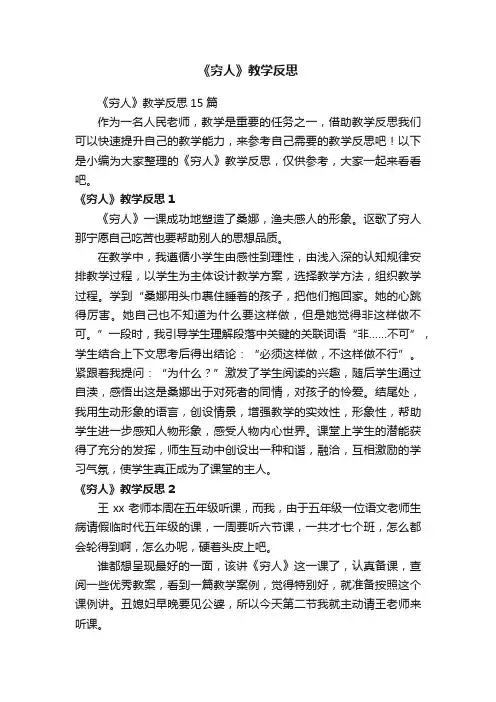《穷人》教学反思15篇