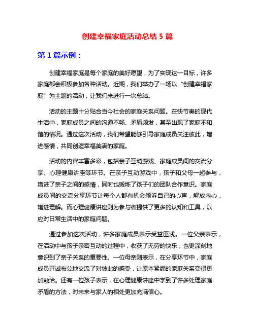 创建幸福家庭活动总结5篇