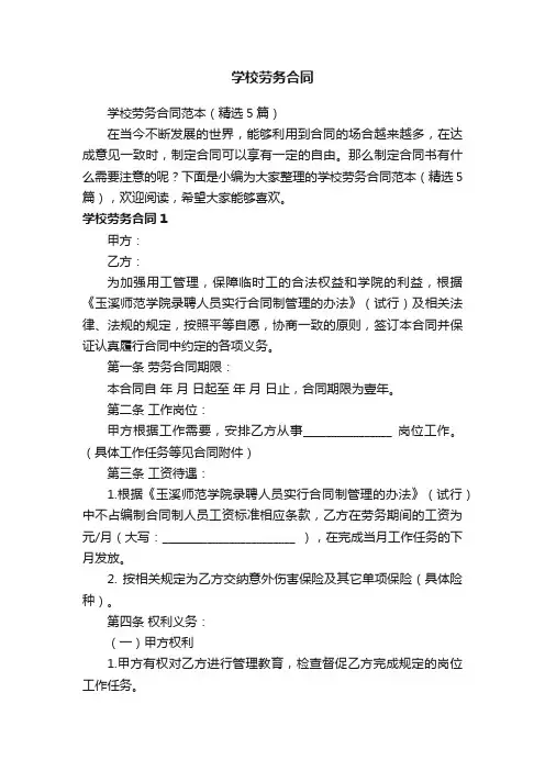 学校劳务合同范本（精选5篇）
