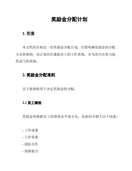 奖励金分配计划