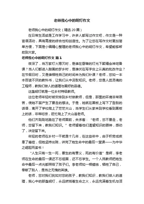 老师我心中的明灯作文（精选20篇）