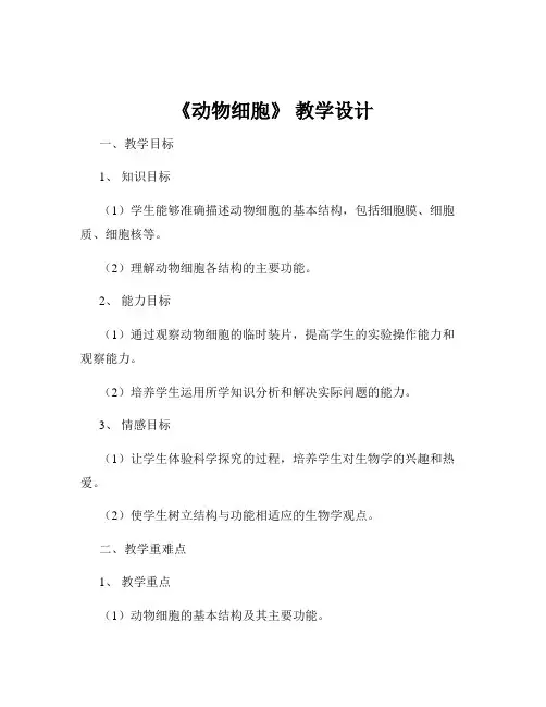 《动物细胞》 教学设计
