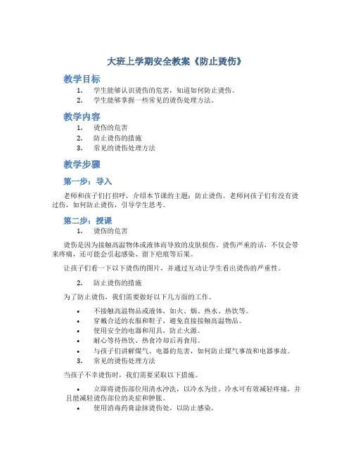 大班上学期安全教案《防止烫伤》