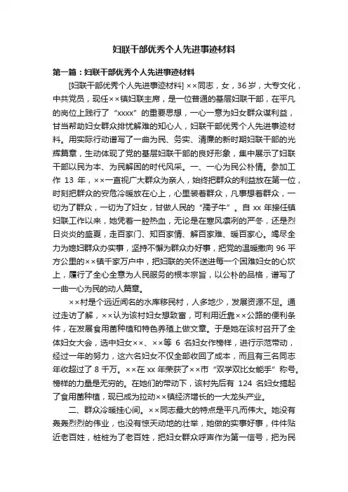 妇联干部优秀个人先进事迹材料