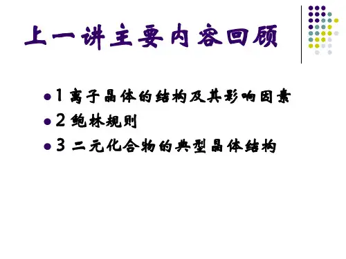 无机材料科学基础-2.4常见硅酸盐的晶体结构