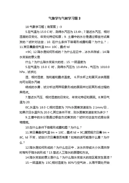 气象学与气候学习题3