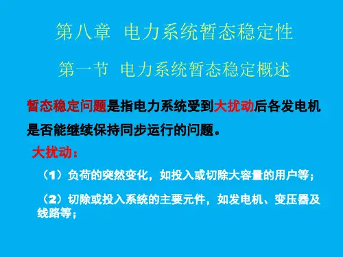 电力系统暂态分析(第八)PPT(王)概要