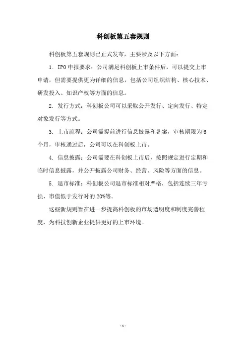 科创板第五套规则