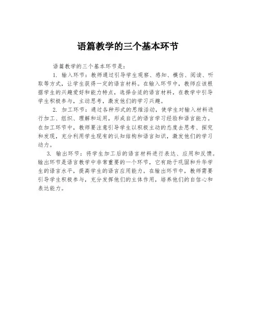 语篇教学的三个基本环节