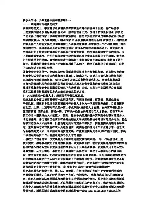 税收公平论：公共选择中的利益原则(一)