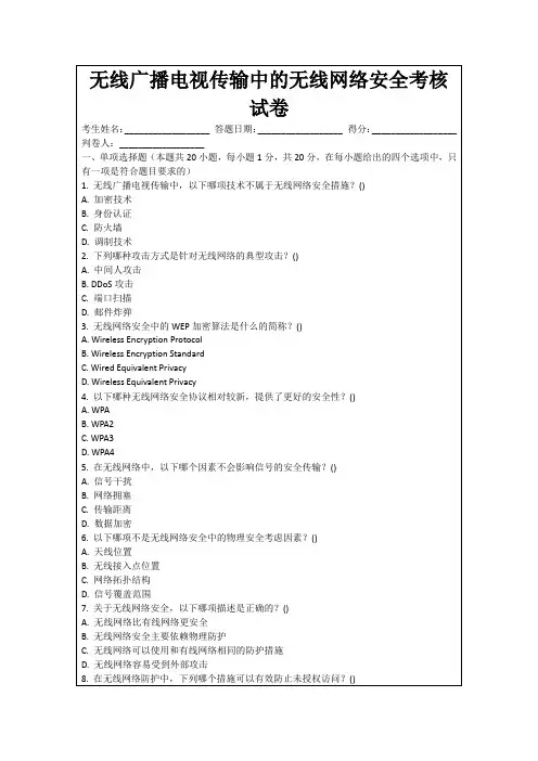 无线广播电视传输中的无线网络安全考核试卷