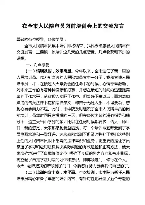 在全市人民陪审员岗前培训会上的交流发言