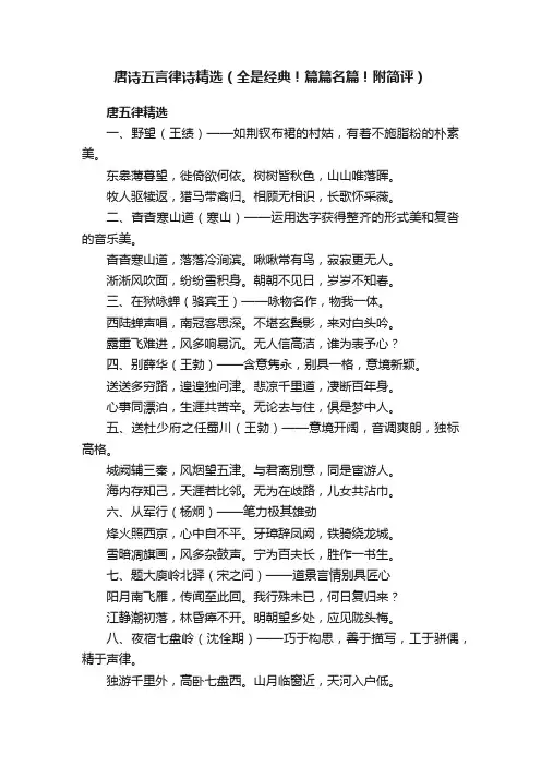 唐诗五言律诗精选（全是经典！篇篇名篇！附简评）