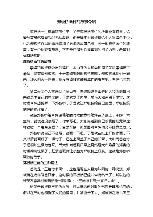 郑板桥画竹的故事介绍