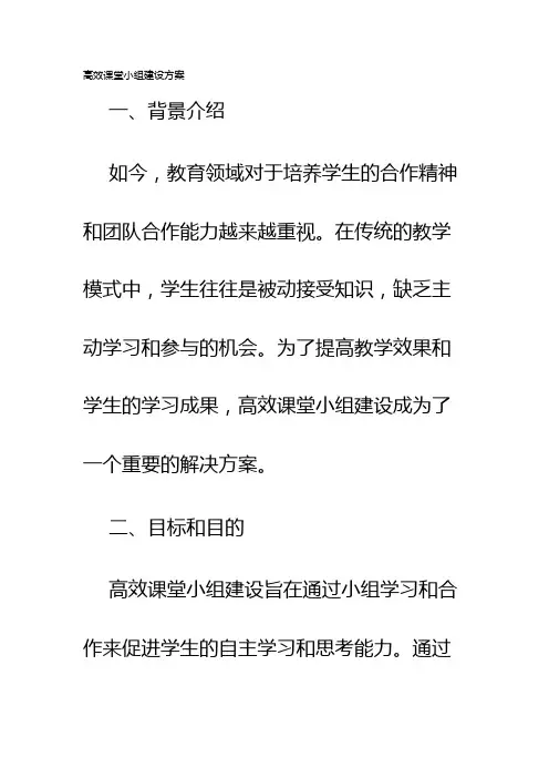 高效课堂小组建设方案