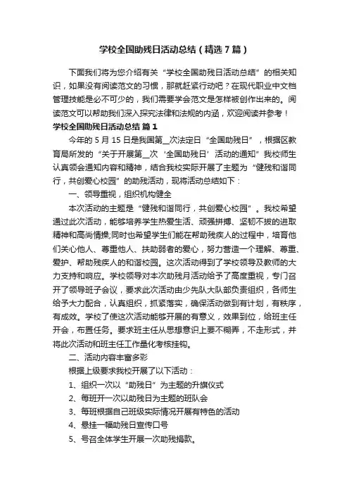 学校全国助残日活动总结（精选7篇）